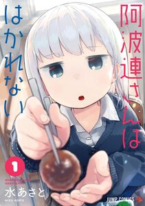 Cover of 阿波連さんははかれない volume 1.